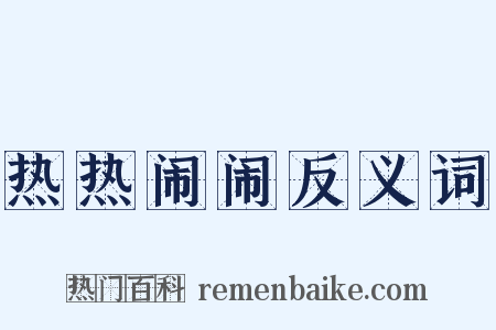 热热闹闹反义词是什么意思的图片